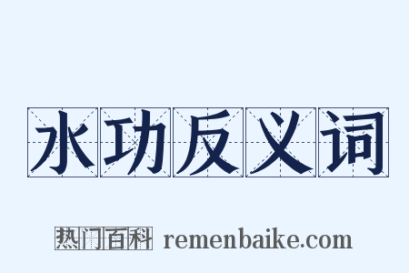 水功反义词是什么意思的图片